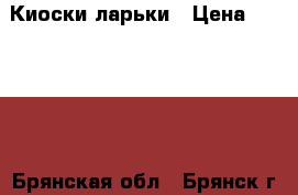 Киоски,ларьки › Цена ­ 39 000 - Брянская обл., Брянск г. Бизнес » Спецконструкции, контейнеры, киоски   